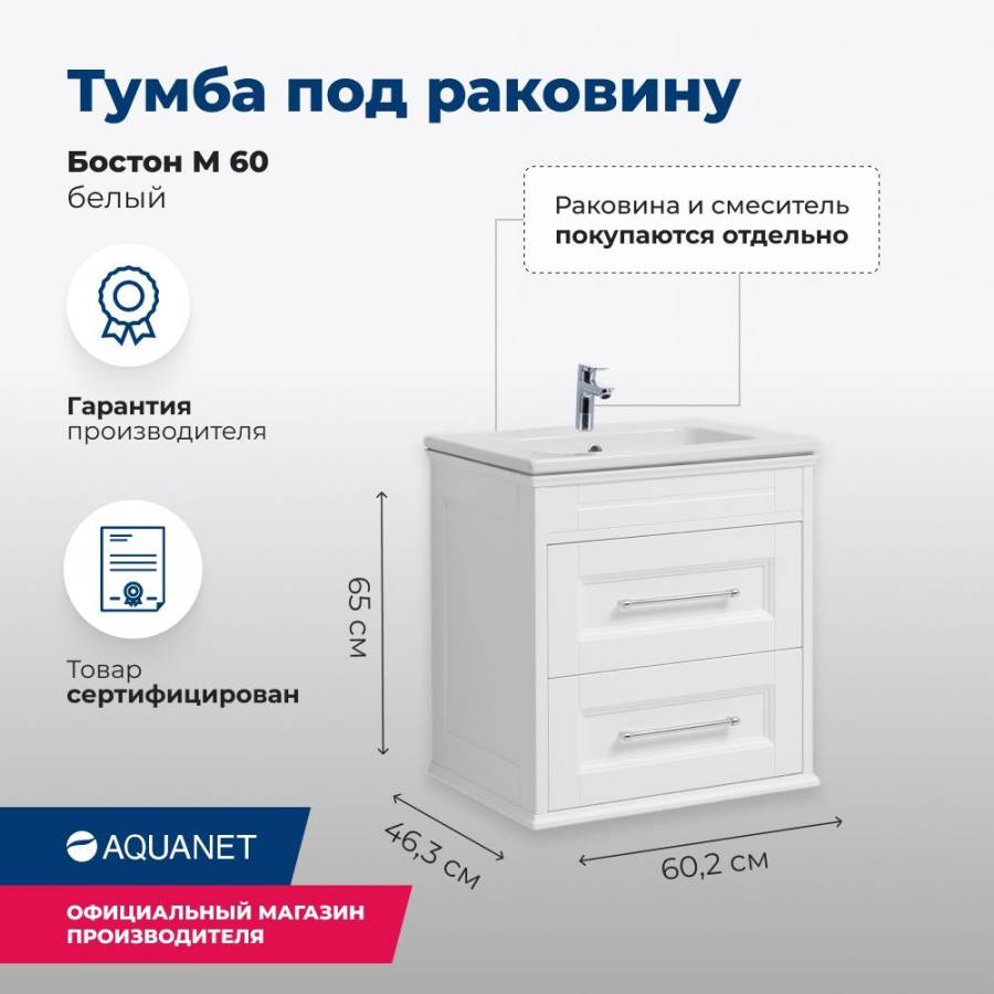 Тумба под раковину Aquanet Бостон М 60 белый Тумба под раковину Aquanet Бостон М 60 белый