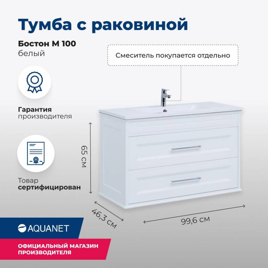 Тумба под раковину Aquanet Бостон М 100 белый Тумба под раковину Aquanet Бостон М 100 белый