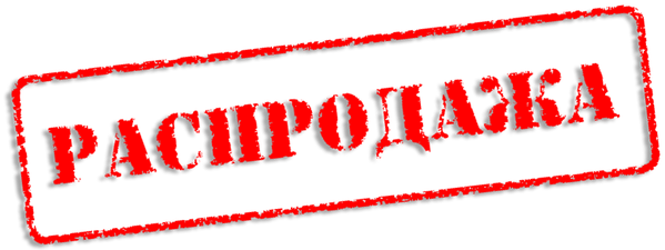 Переезжаем на новый адрес склада. Распродажа и не только