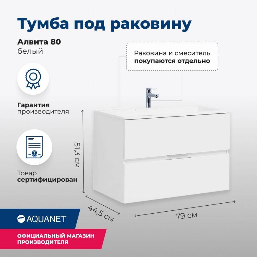 Тумба под раковину Aquanet Алвита 80 белый Тумба под раковину Aquanet Алвита 80 белый