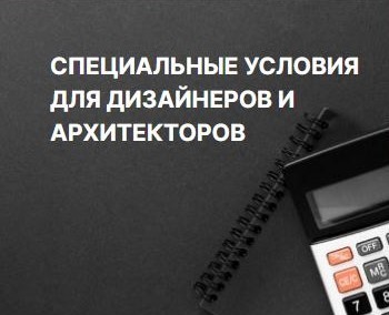 Для дизайнеров и архитекторов