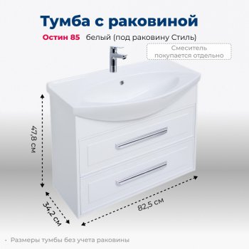 Тумба под раковину Aquanet Остин 85 белый (под раковину Стиль) Тумба под раковину Aquanet Остин 85 белый (под раковину Стиль)