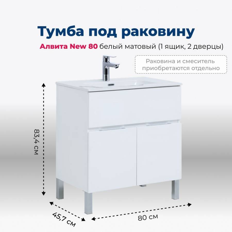 Тумба под раковину Aquanet Алвита New 80 1 ящик, 2 дверцы, белый матовый Тумба под раковину Aquanet Алвита New 80 1 ящик, 2 дверцы, белый матовый