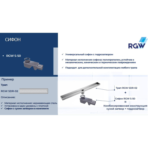 Сифон RGW S-50 50 мм для трапов, RGW 47241150-00 Сифон RGW S-50 50 мм для трапов, RGW 47241150-00
