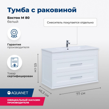 Тумба под раковину Aquanet Бостон М 80 белый Тумба под раковину Aquanet Бостон М 80 белый