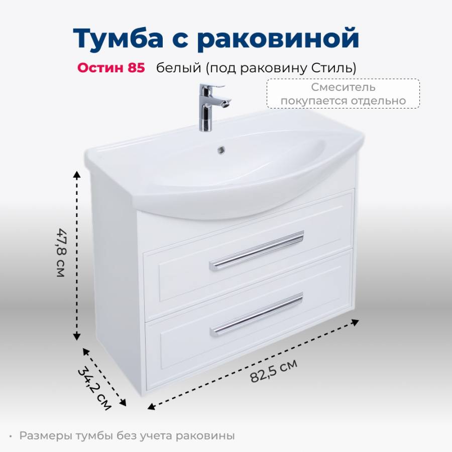 Тумба под раковину Aquanet Остин 85 белый (под раковину Стиль) Тумба под раковину Aquanet Остин 85 белый (под раковину Стиль)