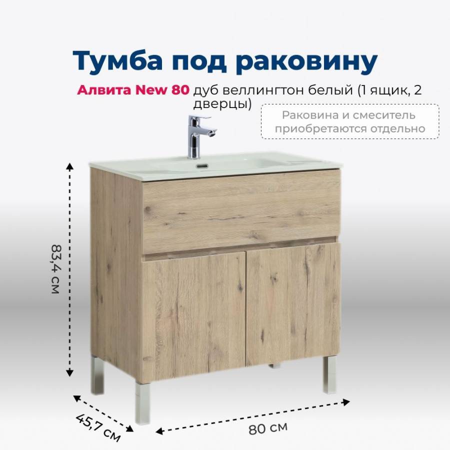Тумба под раковину Aquanet Алвита New 80 1 ящик, 2 дверцы, дуб веллингтон белый Тумба под раковину Aquanet Алвита New 80 1 ящик, 2 дверцы, дуб веллингтон белый