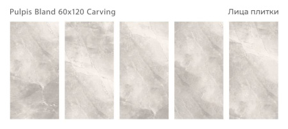 Керамогранит PULPIS BLAND 60x120 CARVING, CARVING Керамогранит PULPIS BLAND 60x120 CARVING, CARVING