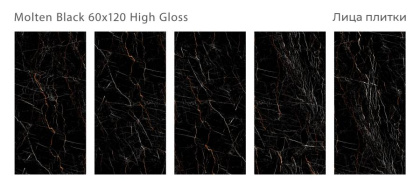 Керамогранит MOLTEN BLACK 60x120 HIGH GLOSS, Palacio