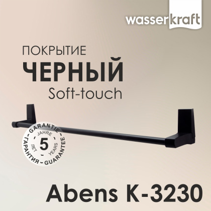 Держатель полотенец Abens одинарный, 63,5х7,8х8 см, черный, K-3230