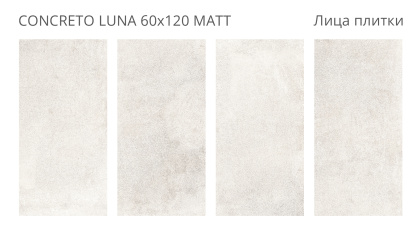 Керамогранит Concreto Luna 60х120 Matt (2 шт.в уп)