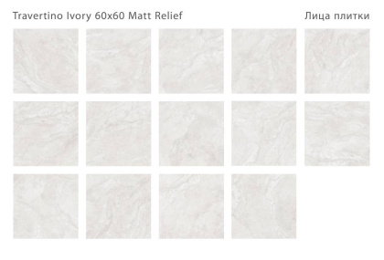 Керамогранит матовый TRAVERTINO IVORY 60x60 MATT RELIEF, Relief 60x60 Керамогранит матовый TRAVERTINO IVORY 60x60 MATT RELIEF, Relief 60x60