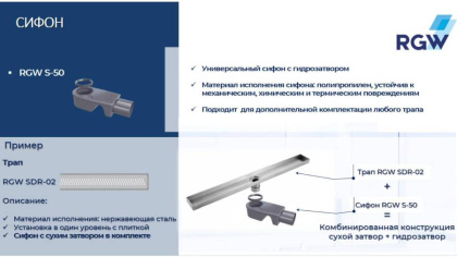 Сифон RGW S-50 50 мм для трапов, RGW 47241150-00 Сифон RGW S-50 50 мм для трапов, RGW 47241150-00
