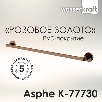 Asphe K-77730 Держатель полотенец одинарный