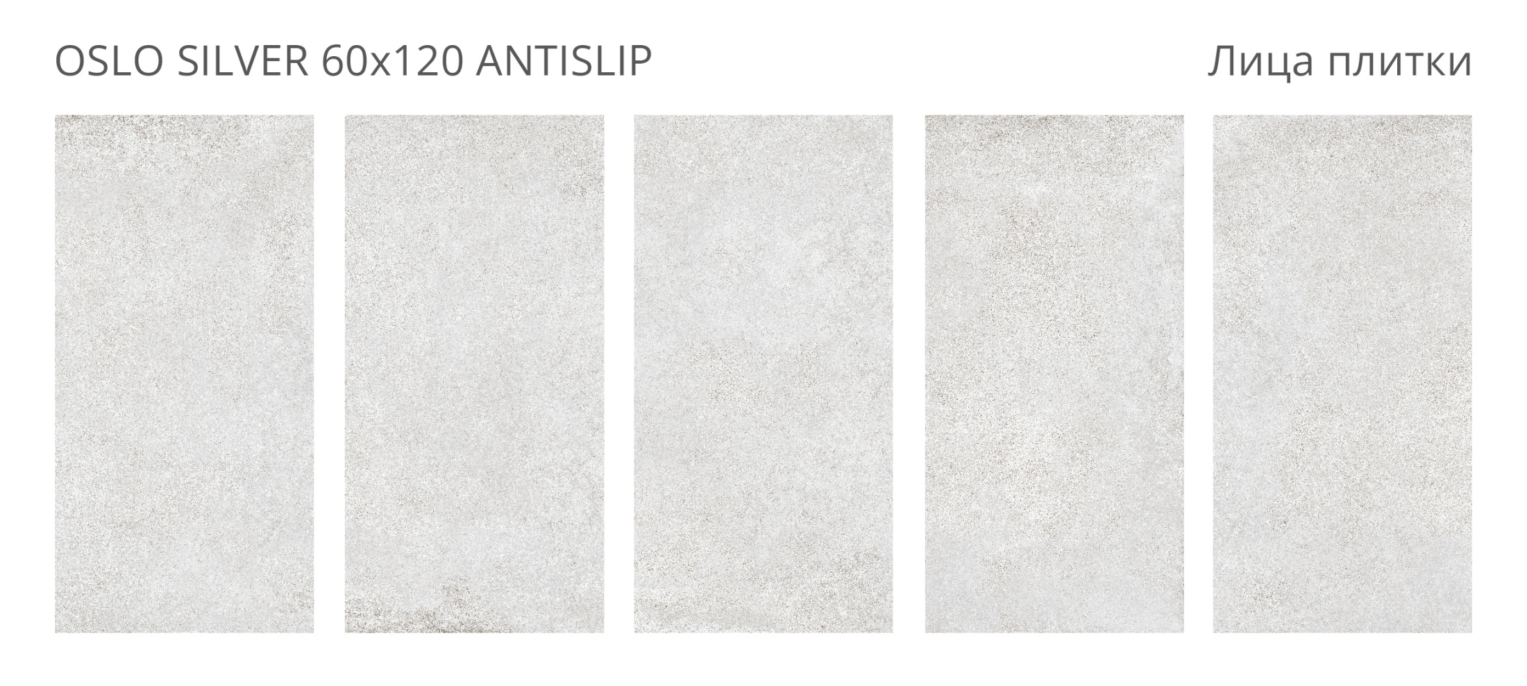 Керамогранит Oslo Silver 60х120 Antislip (2 шт.в уп)