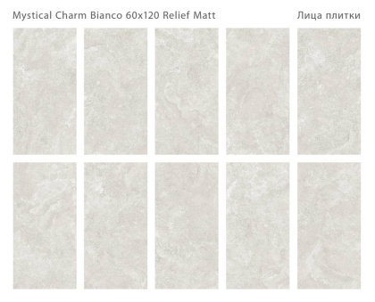 Керамогранит матовый MYSTICAL CHARM BIANCO 60x120 MATT RELIEF, Relief 60x120