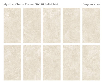 Керамогранит матовый MYSTICAL CHARM CREMA 60x120 MATT RELIEF, Relief 60x120 Керамогранит матовый MYSTICAL CHARM CREMA 60x120 MATT RELIEF, Relief 60x120