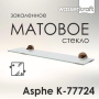 Asphe K-77724 Полка стеклянная