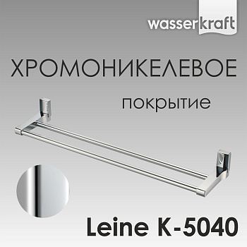 Держатель полотенец Leine двойной, 63,5х6,8х13,5 см, хром, K-5040
