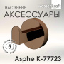 Asphe K-77723 Крючок
