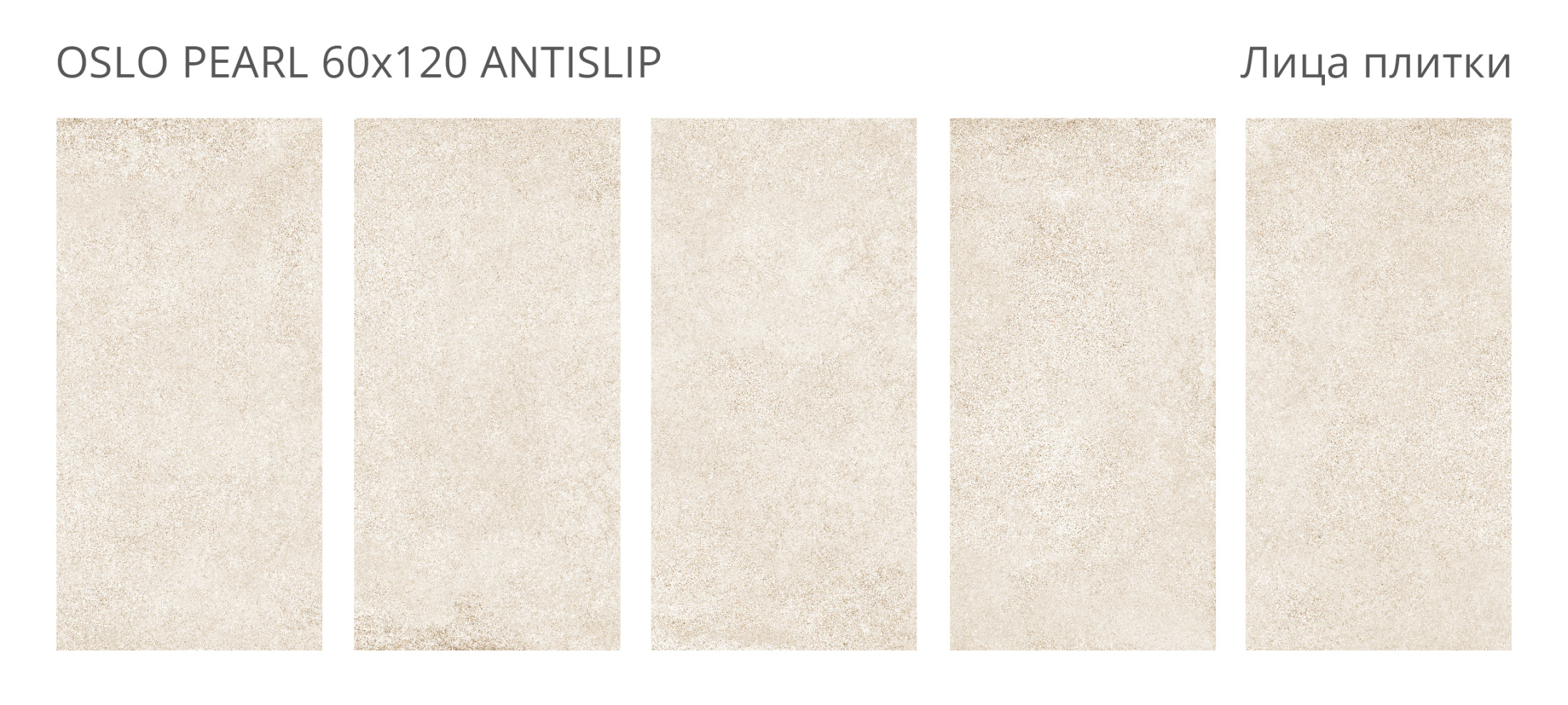 Керамогранит Oslo Pearl 60х120 Antislip (2 шт.в уп)
