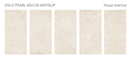 Керамогранит Oslo Pearl 60х120 Antislip (2 шт.в уп)