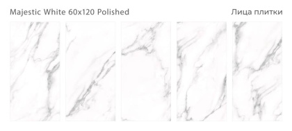 Керамогранит MAJESTIC WHITE 60x120 POLISHED, Palacio Керамогранит MAJESTIC WHITE 60x120 POLISHED, Palacio