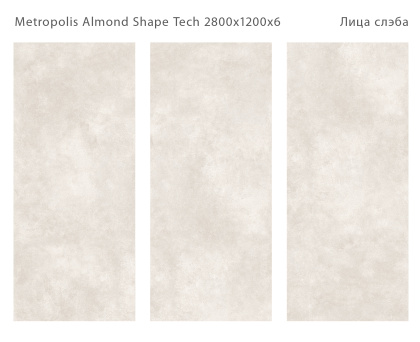Керамогранит METROPOLIS ALMOND SHAPE TECH 2800х1200х6мм (MATT)