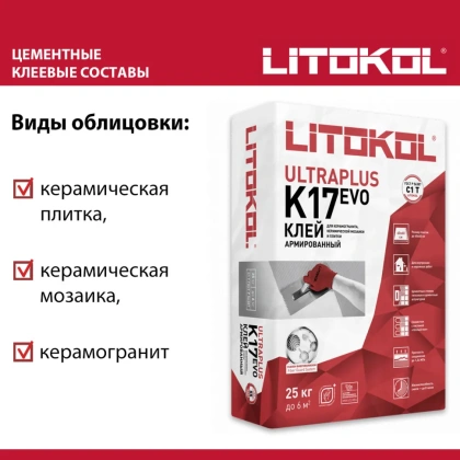 Клей фиброармированный тиксотропный для керамической плитки и керамогранита до 60х60 см. ULTRAPLUS K17 EVO, С1 T Клей фиброармированный тиксотропный для керамической плитки и керамогранита до 60х60 см. ULTRAPLUS K17 EVO, С1 T