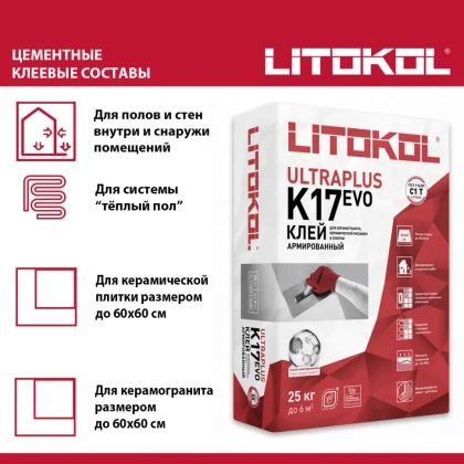 Клей фиброармированный тиксотропный для керамической плитки и керамогранита до 60х60 см. ULTRAPLUS K17 EVO, С1 T Клей фиброармированный тиксотропный для керамической плитки и керамогранита до 60х60 см. ULTRAPLUS K17 EVO, С1 T