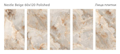 Керамогранит NESTLE BEIGE 60x120 POLISHED, Palacio