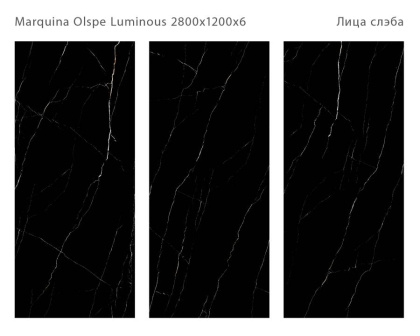 Керамический слэб MARQUINA OLPSE LUMINOUS 2800х1200х6мм , Double Polished