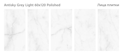 Керамогранит ANTISKY GREY LIGHT 60x120 POLISHED, Palacio