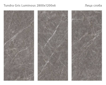Керамический слэб TUNDRA GRIS LUMINOUS 2800х1200х6мм, Double Polished