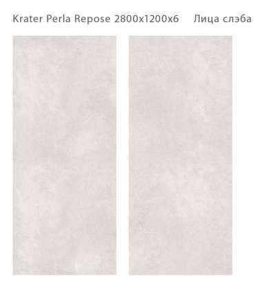 Керамический слэб KRATER PERLA REPOSE 2800х1200х6мм , Matt 