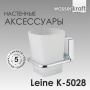 Подстаканник одинарный Leine, 7,8х10х10,5 см, хром и белый, K-5028