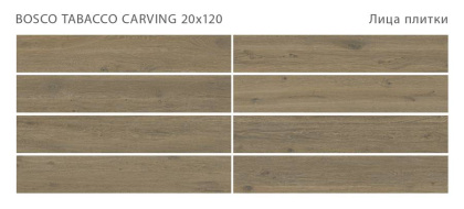 Керамогранит BOSCO TABACCO 20x120 CARVING, Bosco Керамогранит BOSCO TABACCO 20x120 CARVING, Bosco