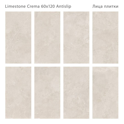 Керамогранит LIMESTONE CREMA 60x120 ANTISLIP, Antislip 60x120 Керамогранит LIMESTONE CREMA 60x120 ANTISLIP, Antislip 60x120