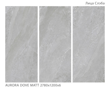 Керамогранит AURORA DOVE 2780х1200х6мм POSH MATT