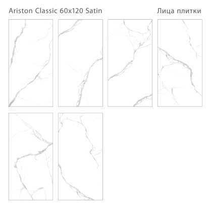 Плитка Ariston Classic Satin 60x120 (2 шт.в уп)