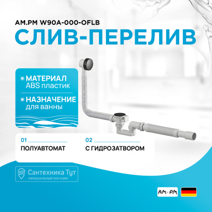 W90A-000-OflB слив-перелив Для ванны, длина 600 мм, полуавтомат, Черный
