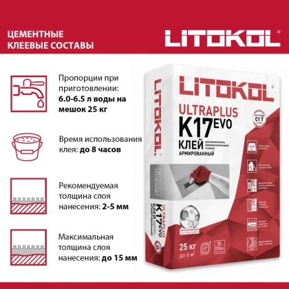 Клей фиброармированный тиксотропный для керамической плитки и керамогранита до 60х60 см. ULTRAPLUS K17 EVO, С1 T Клей фиброармированный тиксотропный для керамической плитки и керамогранита до 60х60 см. ULTRAPLUS K17 EVO, С1 T