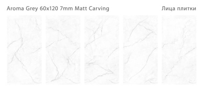 Керамогранит матовый c эффектом карвинга, AROMA GREY 60x120 7мм MATT CARVING, Modern Керамогранит матовый c эффектом карвинга, AROMA GREY 60x120 7мм MATT CARVING, Modern
