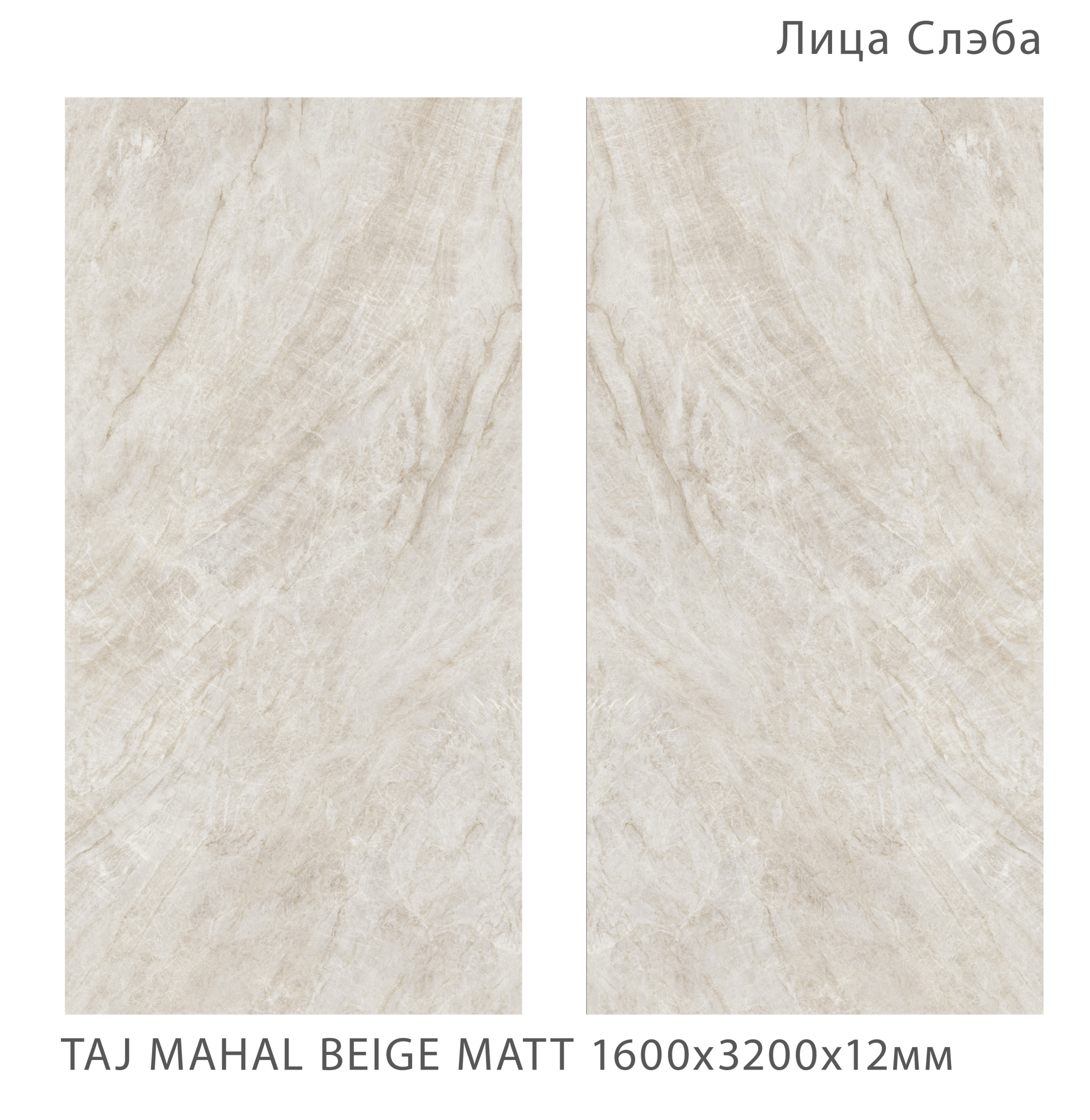 Керамогранит TAJ MAHAL BEIGE 1600х3200х12мм MATT