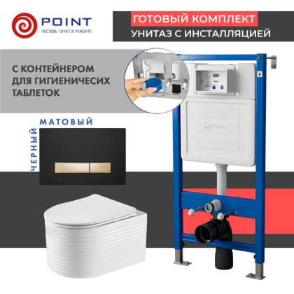 Сет: Система инсталляции Point Элемент для подвесного унитаза PN45122 + Клавиша смыва Point Меркурий PN44831BG для инсталляции, черная/золото + Унитаз подвесной Point Омега безободковый, белый, сиденье дюропласт микролифт быстросъем., PN41902