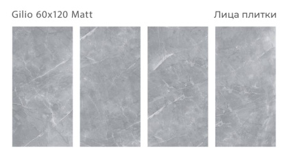 Керамогранит матовый GILIO 60х120 MATT, Silk 60х120