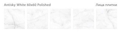 Керамогранит ANTISKY WHITE 60x60 POLISHED, Oasis