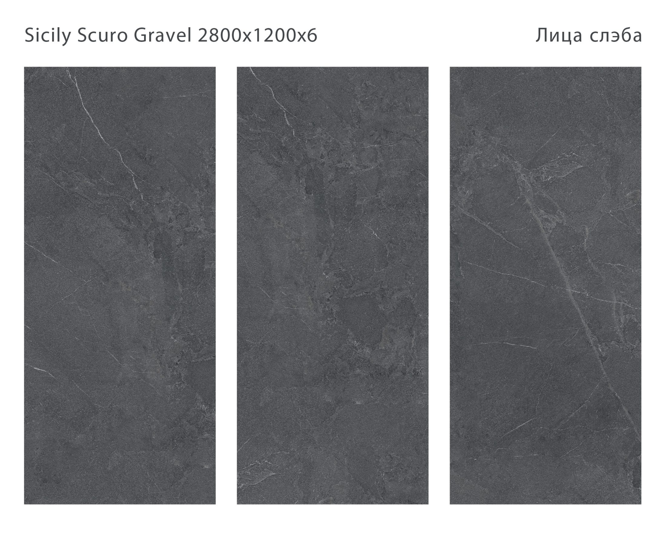 Керамогранит SICILIA SCURO 2800х1200х6мм GRAVEL