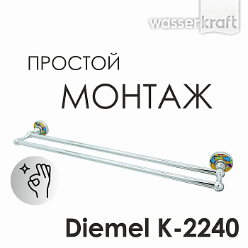 Штанга для полотенец Diemel двойная, 67х6х13 см, хром, K-2240