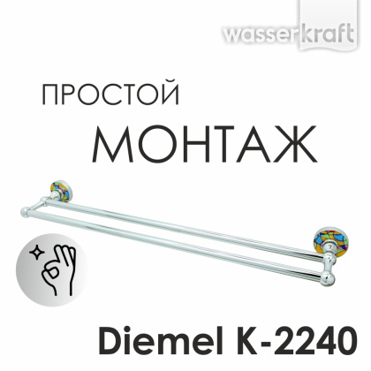 Штанга для полотенец Diemel двойная, 67х6х13 см, хром, K-2240